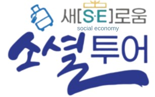 새[S·E]로움 소셜투어